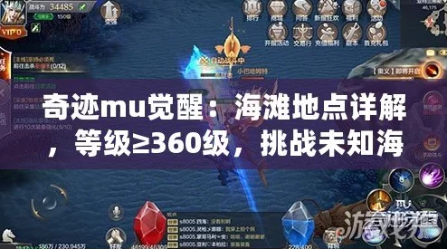 奇迹MU觉醒：360级以上玩家必知海滩地点详解与探索攻略