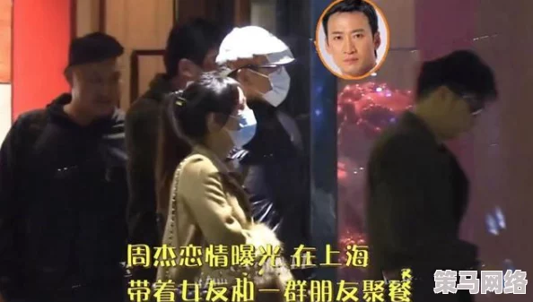 51吃瓜爆料：某知名明星私生活被曝光，竟与多名圈内人士秘密交往，震惊全网！